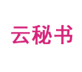 云秘书